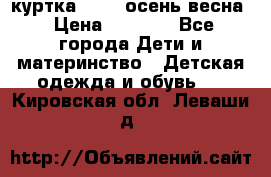 куртка kerry осень/весна › Цена ­ 2 000 - Все города Дети и материнство » Детская одежда и обувь   . Кировская обл.,Леваши д.